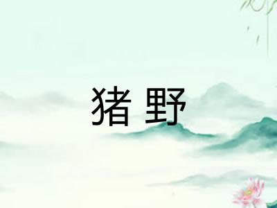 猪野