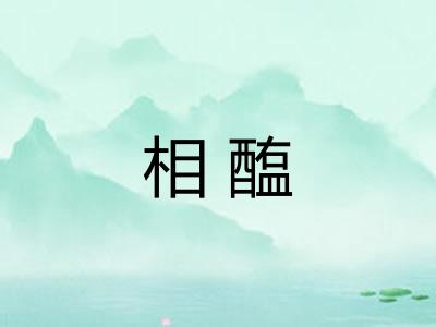 相醢