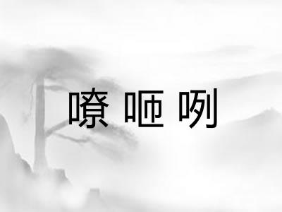 嘹咂咧