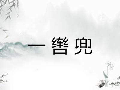 一辔兜