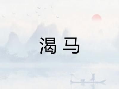 渴马