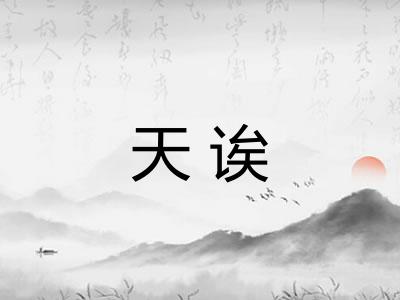 天诶