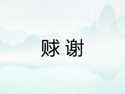 赇谢