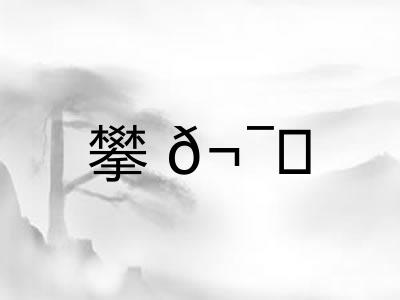 攀𬯀