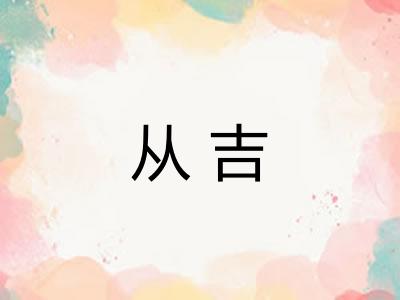 从吉