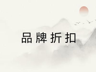 品牌折扣