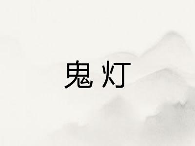 鬼灯