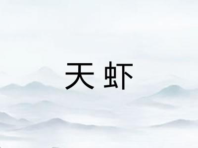 天虾