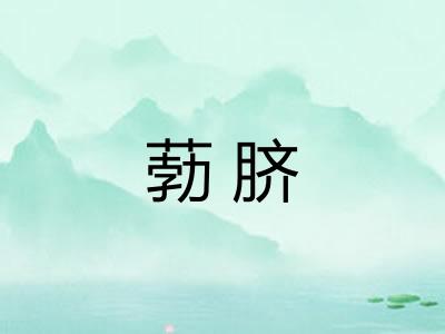 葧脐