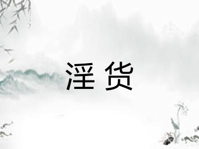 淫货
