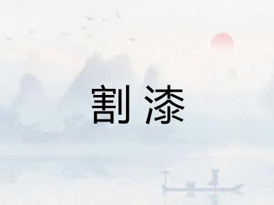 割漆