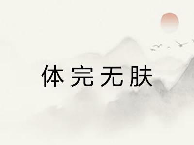 体完无肤