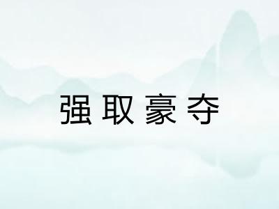 强取豪夺