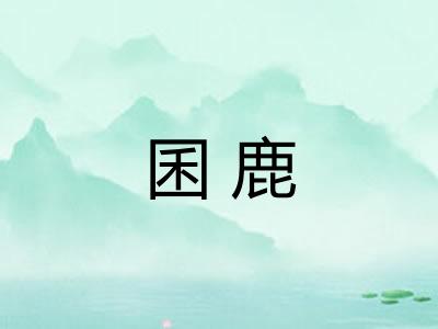 囷鹿