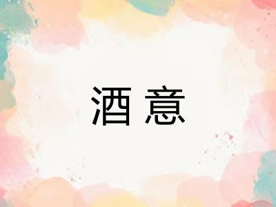 酒意