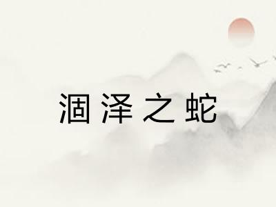 涸泽之蛇