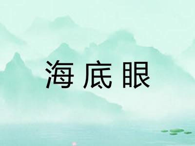 海底眼
