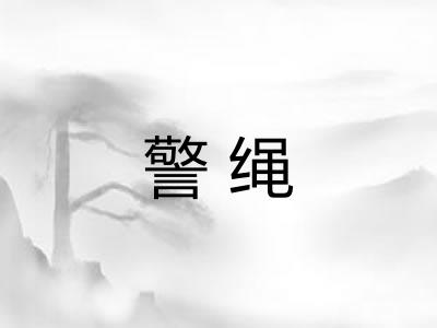 警绳