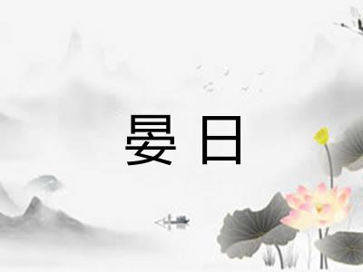 晏日