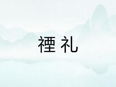 禋礼