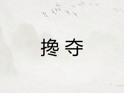 搀夺