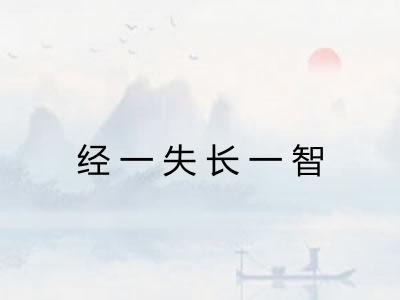 经一失长一智
