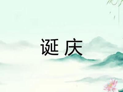 诞庆