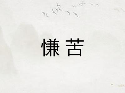 慊苦