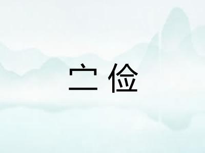 㝉俭