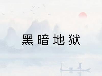 黑暗地狱