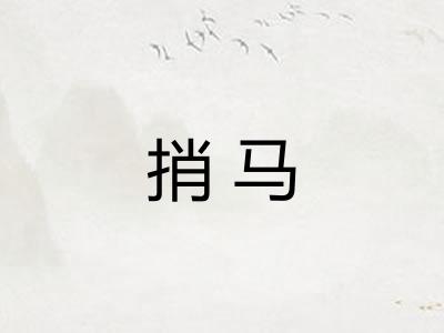 捎马