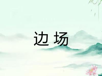边场