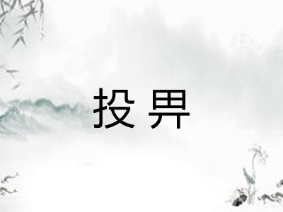 投畀