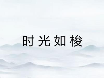 时光如梭