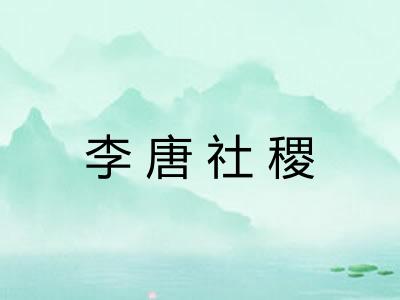 李唐社稷