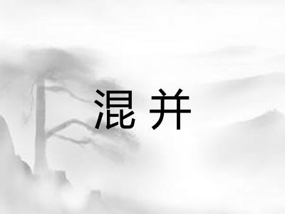 混并