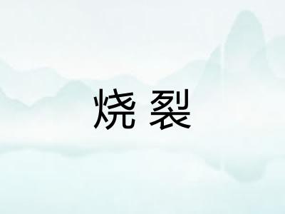 烧裂