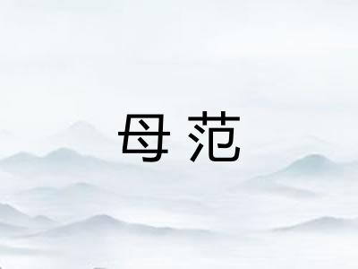 母范