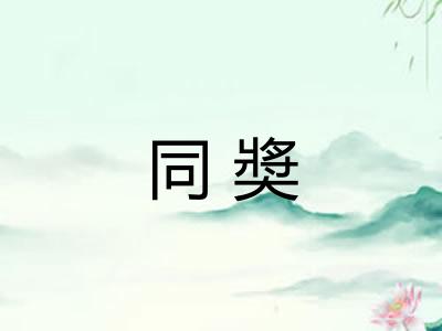 同奬