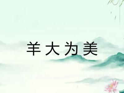 羊大为美