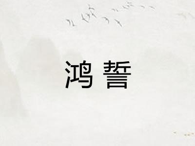 鸿誓
