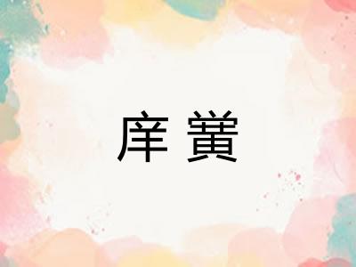 庠黉