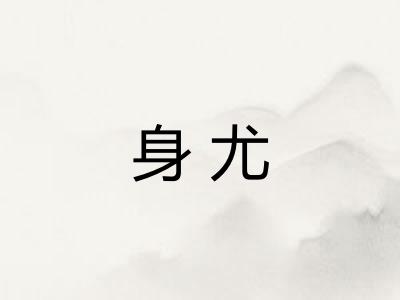 身尤