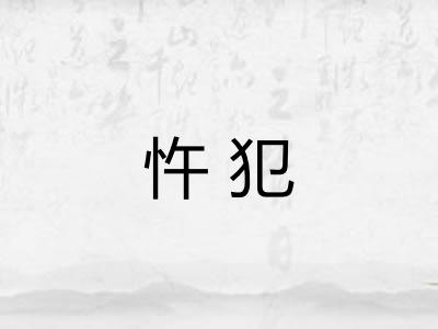 忤犯