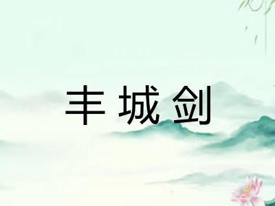 丰城剑