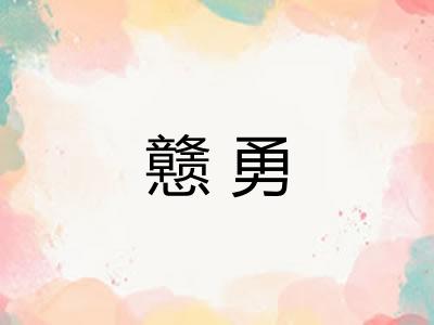 戆勇