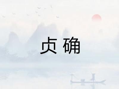 贞确