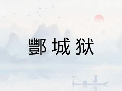 酆城狱