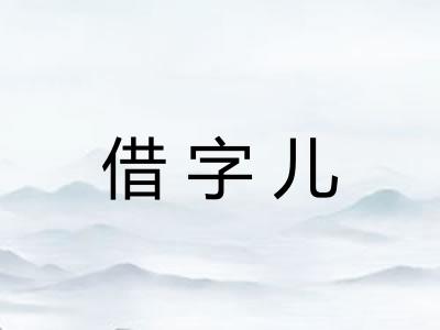 借字儿