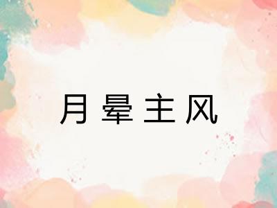 月晕主风